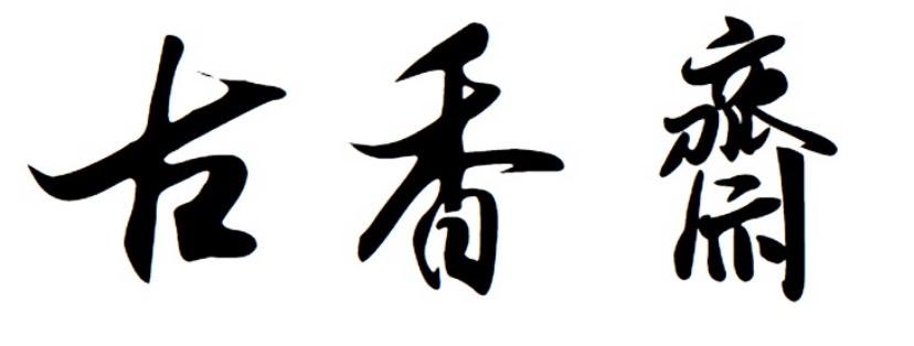 古香齋